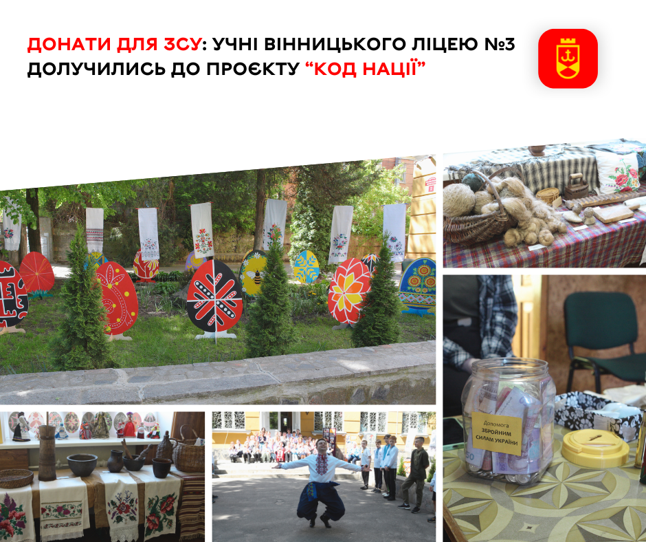 Донати для ЗСУ: учні вінницького ліцею № 3 долучились до проєкту «Код Нації»   